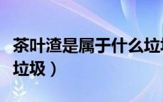 茶叶渣是属于什么垃圾（喝完的茶叶属于什么垃圾）