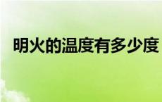 明火的温度有多少度（明火的温度是多少）