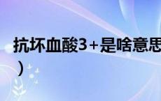 抗坏血酸3+是啥意思（抗坏血酸3十什么意思）