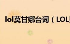 lol莫甘娜台词（LOL堕落天使莫甘娜语录）