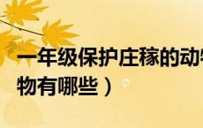 一年级保护庄稼的动物（一年级保护庄稼的动物有哪些）
