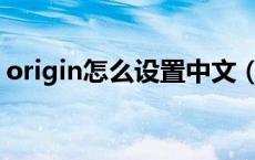 origin怎么设置中文（Origin怎么设置中文）