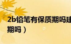 2b铅笔有保质期吗建议收藏（2B铅笔有保质期吗）