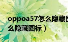 oppoa57怎么隐藏图标教学（OPPOA57怎么隐藏图标）