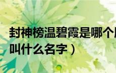 封神榜温碧霞是哪个版本（温碧霞版的封神榜叫什么名字）