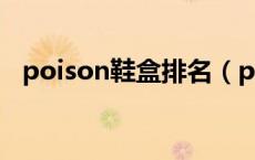 poison鞋盒排名（poizon鞋盒什么意思）
