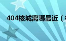 404核城离哪最近（核城404在什么地方）