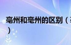 亳州和毫州的区别（亳州的亳跟毫有什么区别）