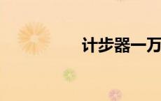 计步器一万步多少公里