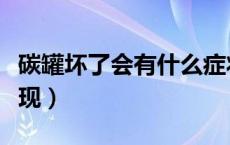 碳罐坏了会有什么症状（碳罐坏了会有什么表现）