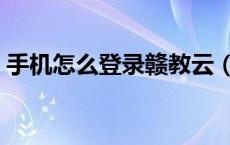 手机怎么登录赣教云（赣教云学生怎么登陆）