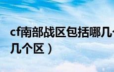 cf南部战区包括哪几个大区（cf南部战区是哪几个区）