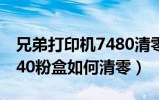 兄弟打印机7480清零步骤图（兄弟打印机2240粉盒如何清零）