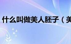 什么叫做美人胚子（美人胚子是指什么意思）