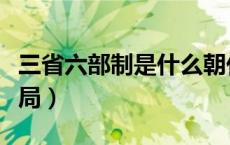 三省六部制是什么朝代（三省六部制是什么格局）