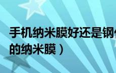 手机纳米膜好还是钢化膜好（怎样清除手机上的纳米膜）