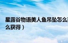 星露谷物语美人鱼吊坠怎么获取（星露谷物语美人鱼吊坠怎么获得）