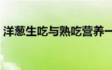 洋葱生吃与熟吃营养一样吗（洋葱热量高吗）