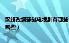网络改编穿越电视剧有哪些（网络穿越小说改编的电视剧有哪些）