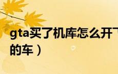 gta买了机库怎么开飞机（gta5怎么叫车库里的车）