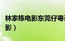 林家栋电影东莞仔粤语（东莞仔林家栋什么电影）