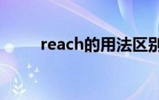 reach的用法区别（reach的用法）
