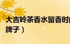 大吉岭茶香水留香时间（大吉岭茶香水是什么牌子）