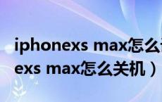 iphonexs max怎么设置电池百分比（iphonexs max怎么关机）