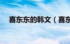 喜东东的韩文（喜东东在韩国什么意思）