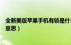 全新美版苹果手机有锁是什么意思（苹果手机美版有锁什么意思）