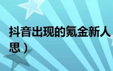 抖音出现的氪金新人（抖音氪金新人是什么意思）