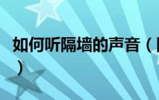 如何听隔墙的声音（隔墙听声音的最有效方法）