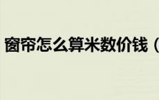 窗帘怎么算米数价钱（窗帘怎么算米数收费）