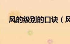 风的级别的口诀（风等级的口诀是什么）