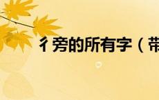 彳旁的所有字（带彳旁的字有什么）