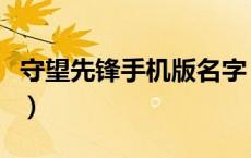 守望先锋手机版名字（守望先锋手机版叫什么）
