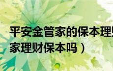 平安金管家的保本理财产品怎么样（平安金管家理财保本吗）