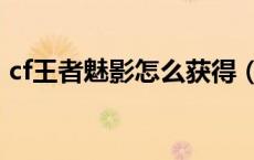 cf王者魅影怎么获得（cf王者魅影怎么获得）