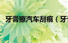 牙膏擦汽车刮痕（牙膏如何修复汽车刮痕）