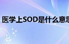 医学上SOD是什么意思（体检sod是指什么）