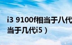i3 9100f相当于八代i5哪个型号（i39100f相当于几代i5）