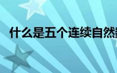 什么是五个连续自然数（什么是五个务必）