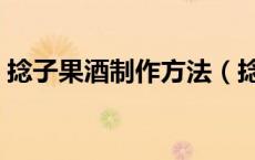 捻子果酒制作方法（捻子果怎么泡酒的做法）