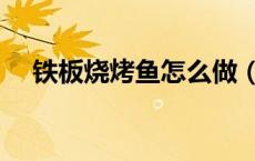 铁板烧烤鱼怎么做（铁板烧烤鱼怎么做）