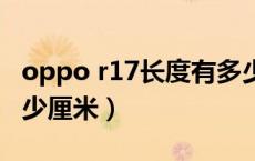 oppo r17长度有多少厘米（oppor17尺寸多少厘米）
