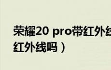 荣耀20 pro带红外线吗（荣耀20pro顶部是红外线吗）