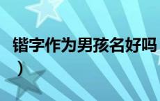 锴字作为男孩名好吗（锴字作为男孩名的意义）