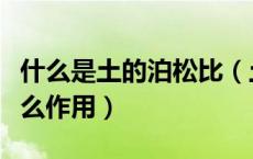 什么是土的泊松比（土的泊松比在工程上有什么作用）