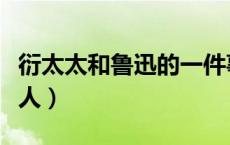 衍太太和鲁迅的一件事（衍太太是鲁迅的什么人）