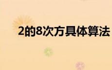 2的8次方具体算法（2的8次方是多少）